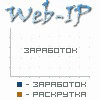 Web-IP.ru - Система Активной Рекламы: заработок в сети